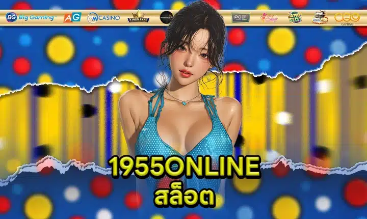 1955ONLINE SLOT Feature Image